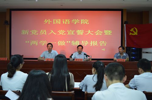 皇冠手机登录入口召开新党员入党宣誓大会暨“两学一做”学习教育辅导报告会